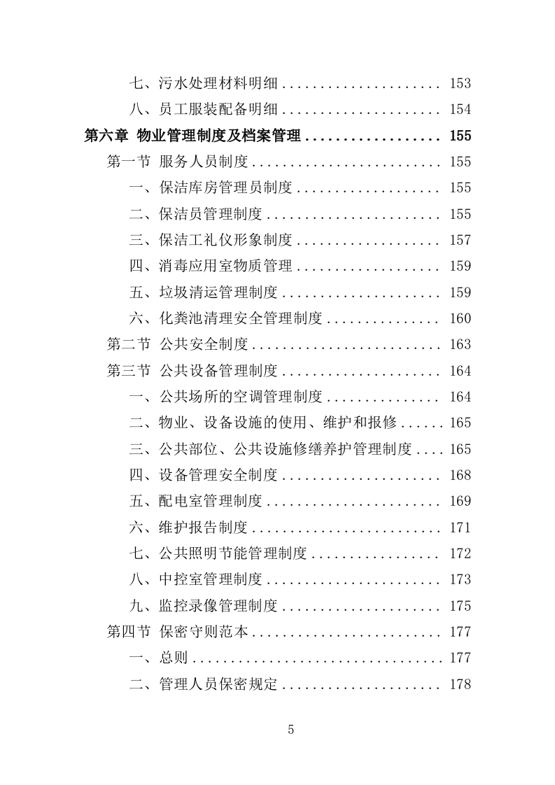 旅游小镇及健身步道物业管理服务投标方案（438页）（2024年修订版）.docx 第5页