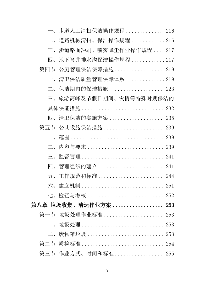 旅游小镇及健身步道物业管理服务投标方案（438页）（2024年修订版）.docx 第7页