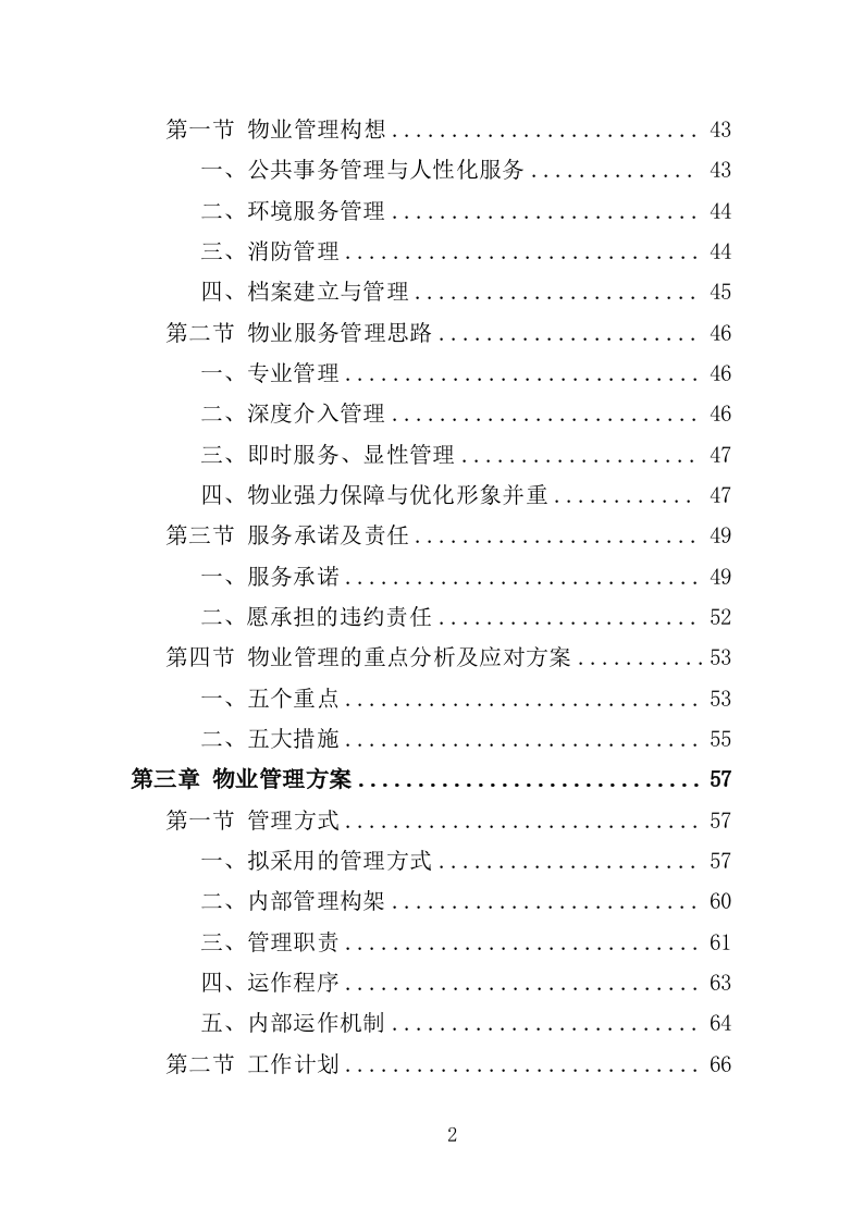 旅游小镇及健身步道物业管理服务投标方案（438页）（2024年修订版）.docx 第2页