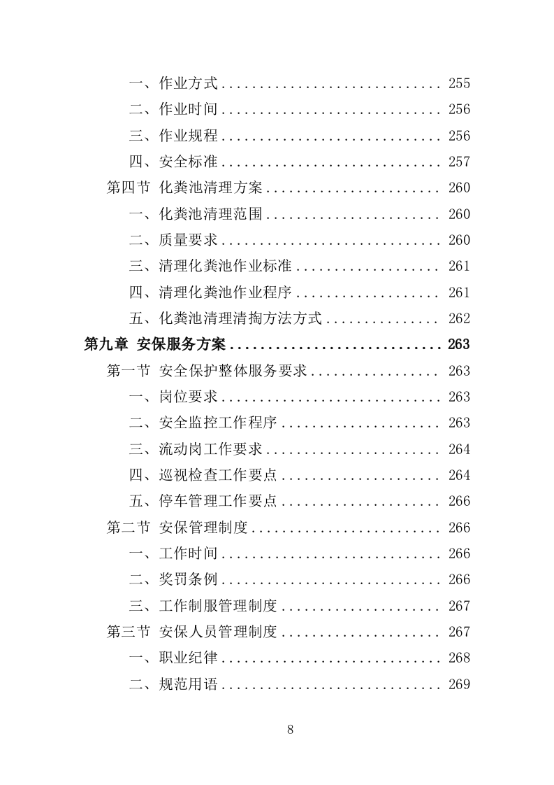 旅游小镇及健身步道物业管理服务投标方案（438页）（2024年修订版）.docx 第8页