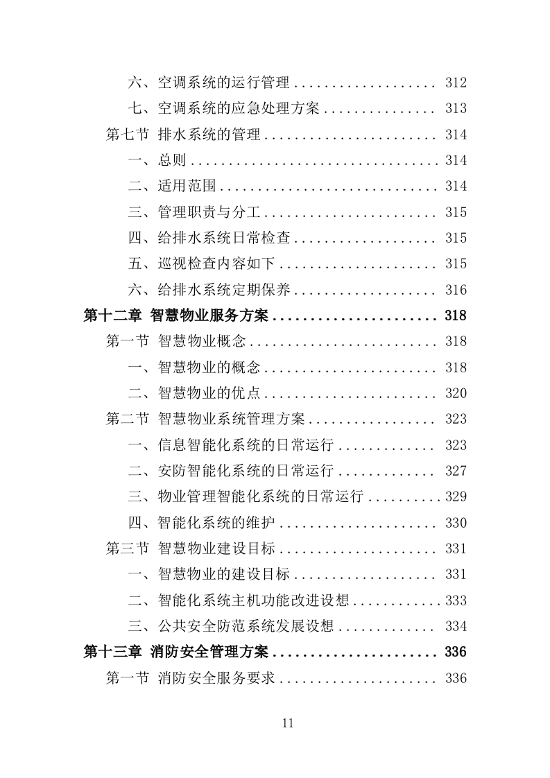 旅游小镇及健身步道物业管理服务投标方案（438页）（2024年修订版）.docx 第11页