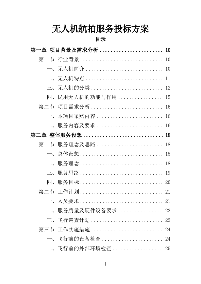 无人机航拍服务投标方案（323页）（2024年修订版）.docx 第1页