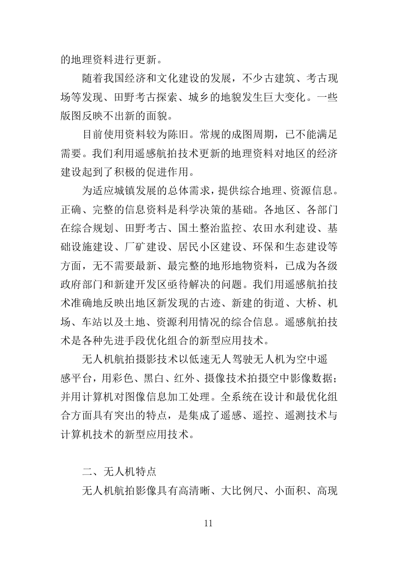 无人机航拍服务投标方案（323页）（2024年修订版）.docx 第11页
