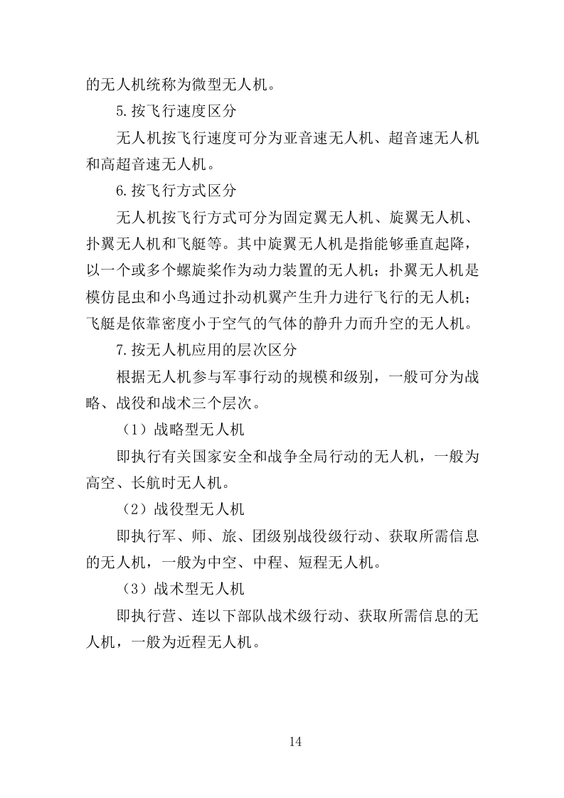 无人机航拍服务投标方案（323页）（2024年修订版）.docx 第14页