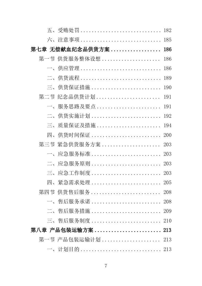 无偿献血纪念品采购投标方案（351页）（2024年修订版）.docx 第7页