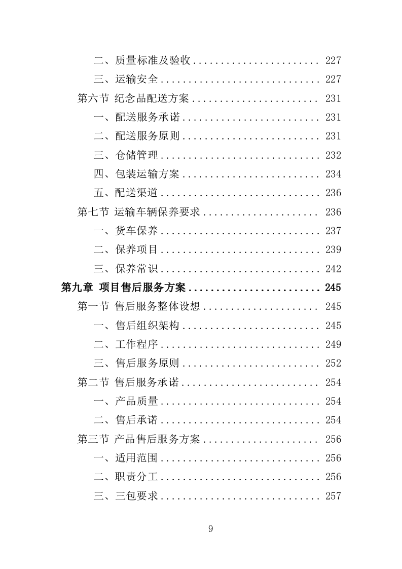无偿献血纪念品采购投标方案（351页）（2024年修订版）.docx 第9页