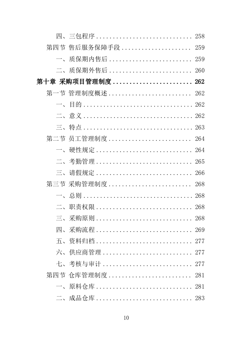 无偿献血纪念品采购投标方案（351页）（2024年修订版）.docx 第10页