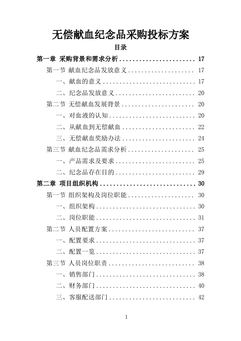 无偿献血纪念品采购投标方案（351页）（2024年修订版）.docx 第1页