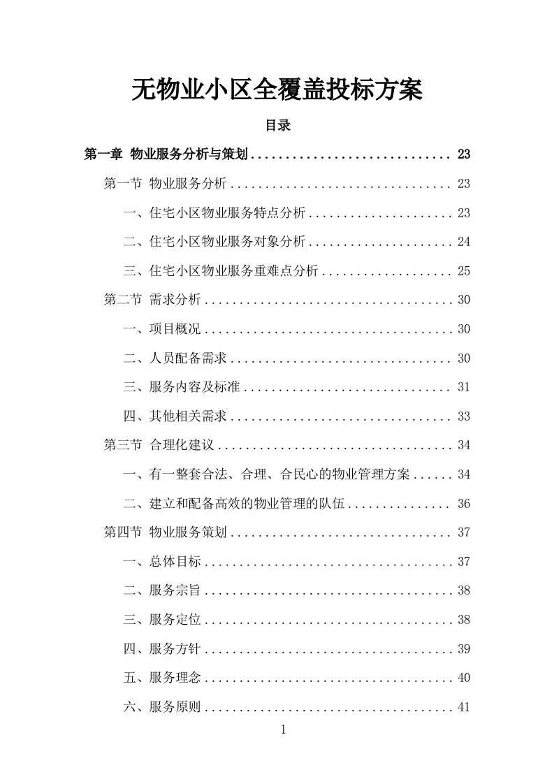 无物业小区全覆盖投标方案（858页）（2024年修订版）.docx 第1页