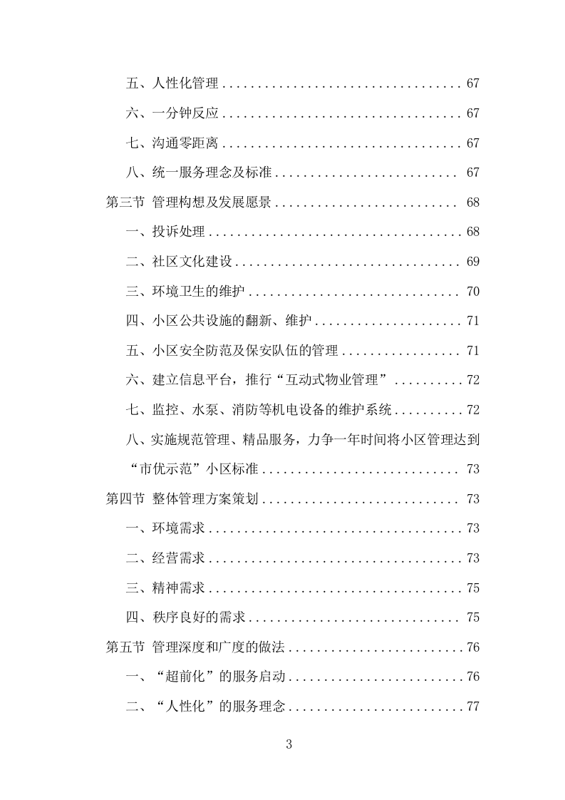 无物业小区全覆盖投标方案（858页）（2024年修订版）.docx 第3页