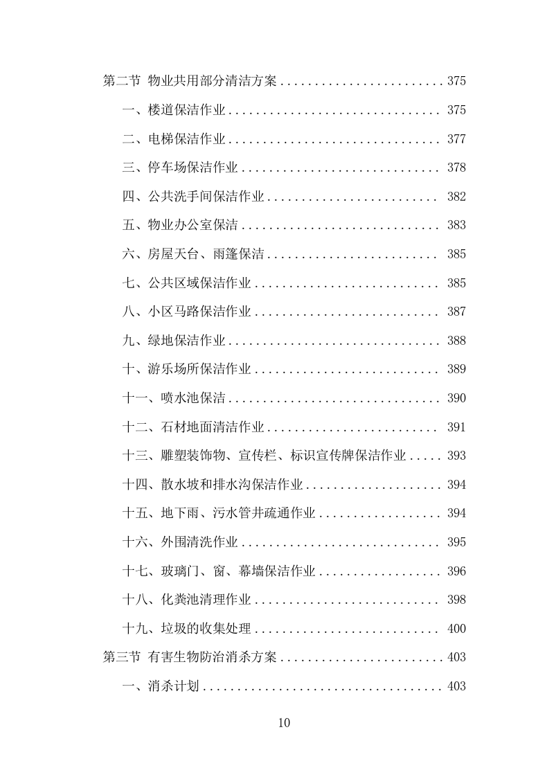 无物业小区全覆盖投标方案（858页）（2024年修订版）.docx 第10页