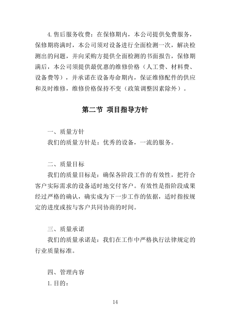 无线电监测系统设备采购投标方案（345页）（2024年修订版）.docx 第14页