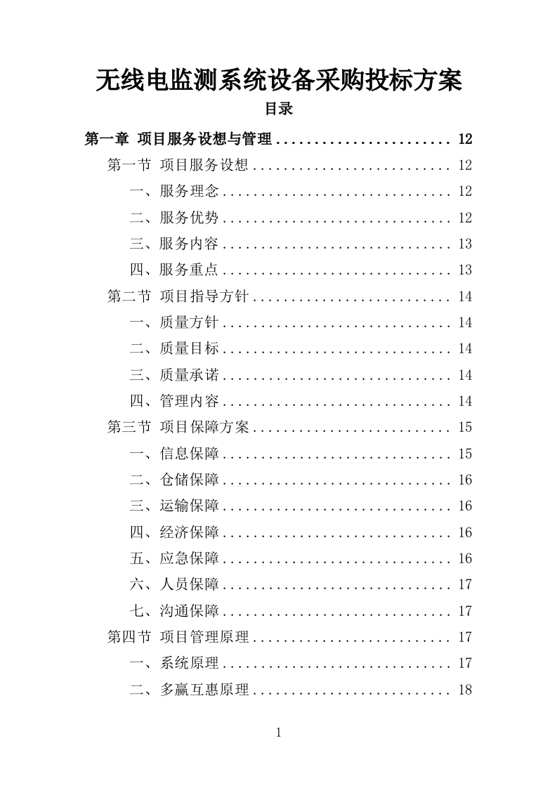 无线电监测系统设备采购投标方案（345页）（2024年修订版）.docx 第1页