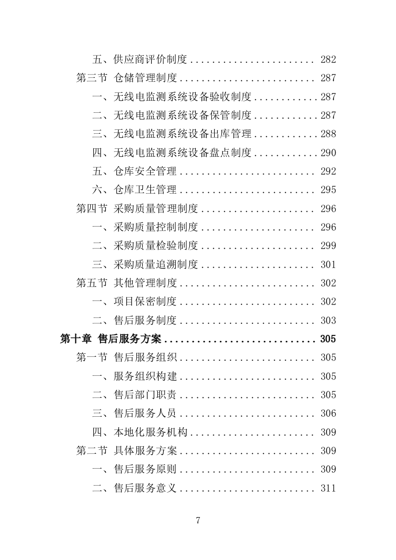 无线电监测系统设备采购投标方案（345页）（2024年修订版）.docx 第7页