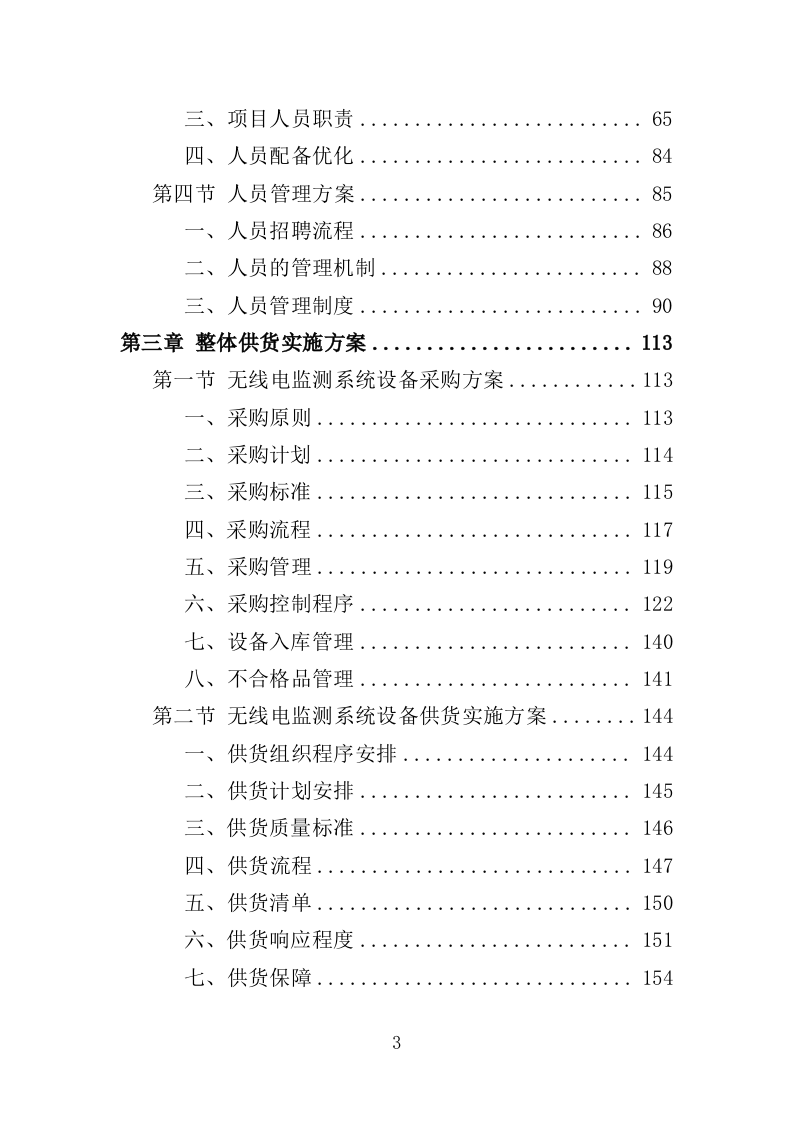 无线电监测系统设备采购投标方案（345页）（2024年修订版）.docx 第3页