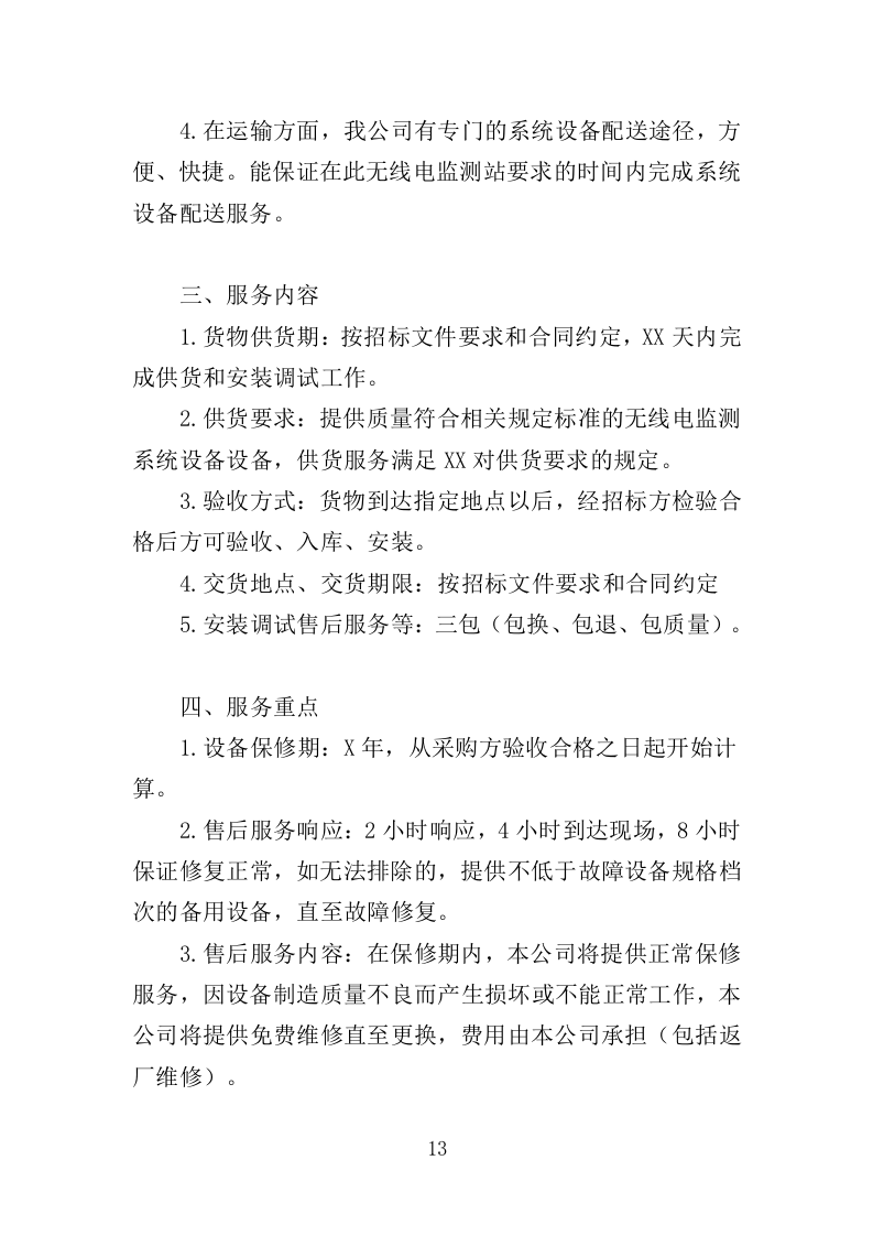 无线电监测系统设备采购投标方案（345页）（2024年修订版）.docx 第13页