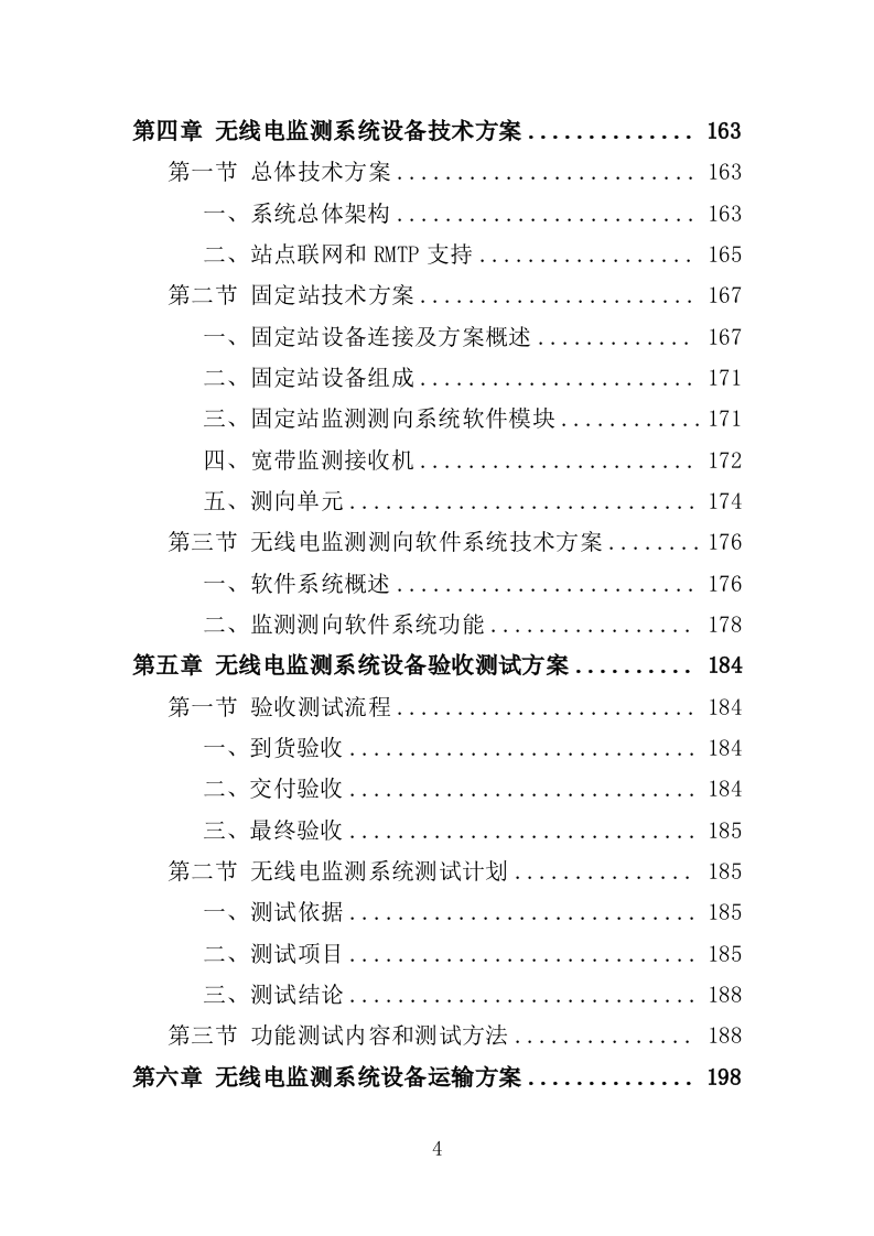 无线电监测系统设备采购投标方案（345页）（2024年修订版）.docx 第4页