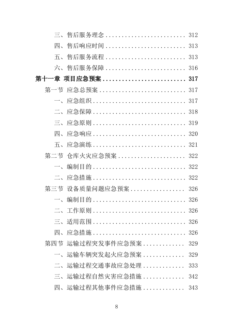 无线电监测系统设备采购投标方案（345页）（2024年修订版）.docx 第8页