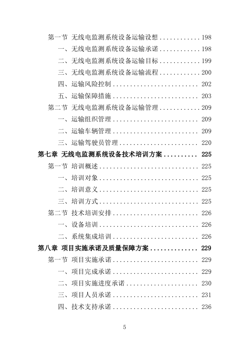 无线电监测系统设备采购投标方案（345页）（2024年修订版）.docx 第5页