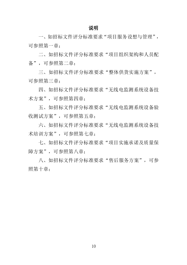 无线电监测系统设备采购投标方案（345页）（2024年修订版）.docx 第10页