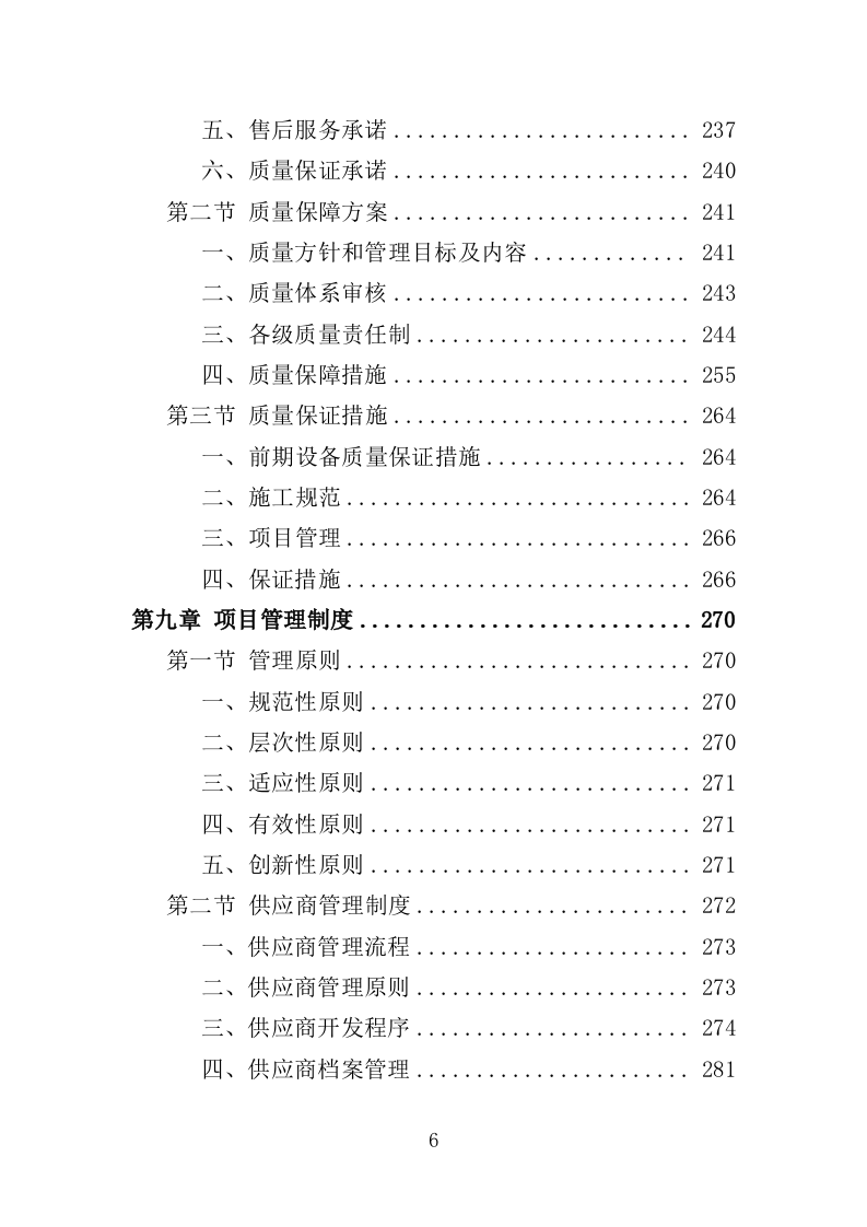 无线电监测系统设备采购投标方案（345页）（2024年修订版）.docx 第6页