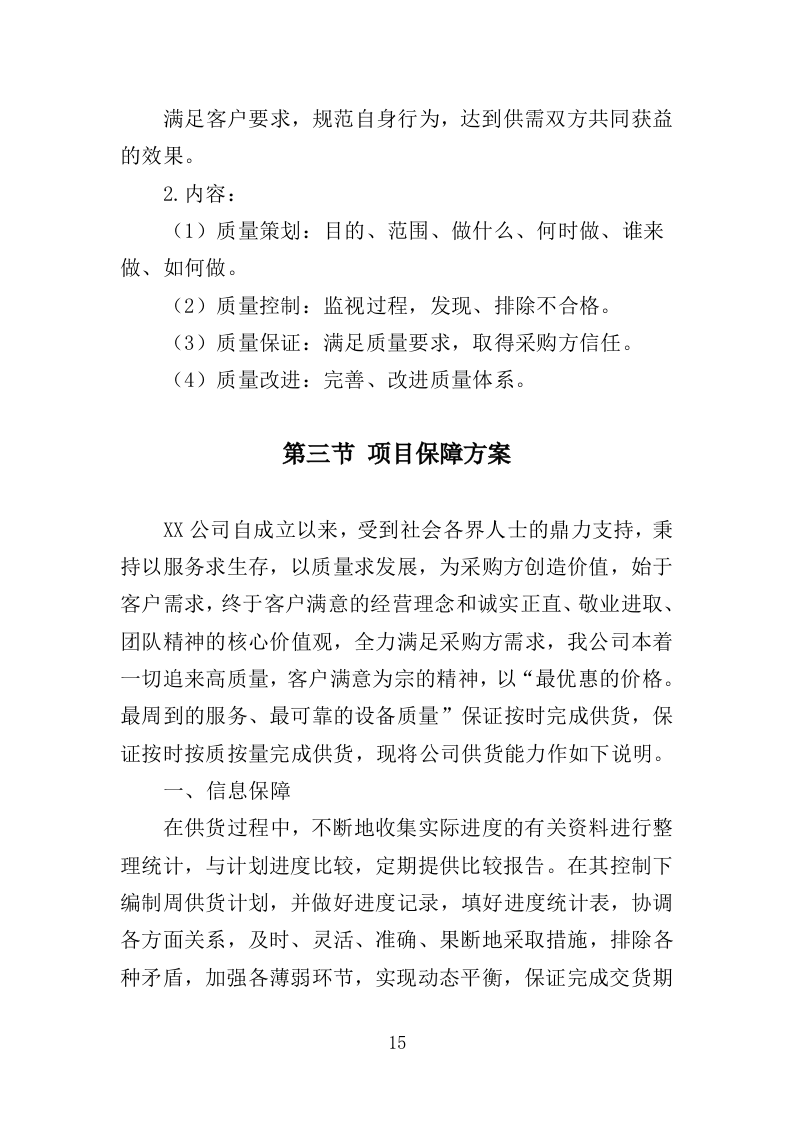 无线电监测系统设备采购投标方案（345页）（2024年修订版）.docx 第15页