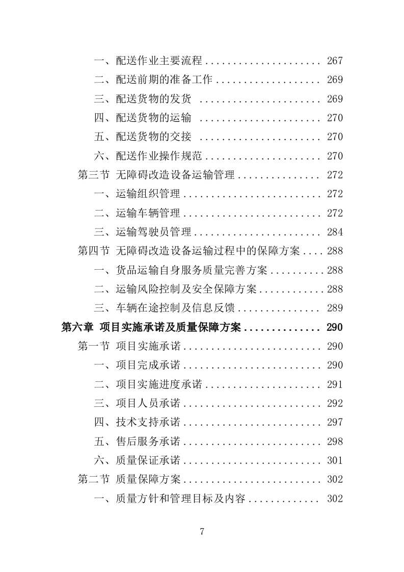 无障碍改造设备投标方案（380页）（2024年修订版）.docx 第7页