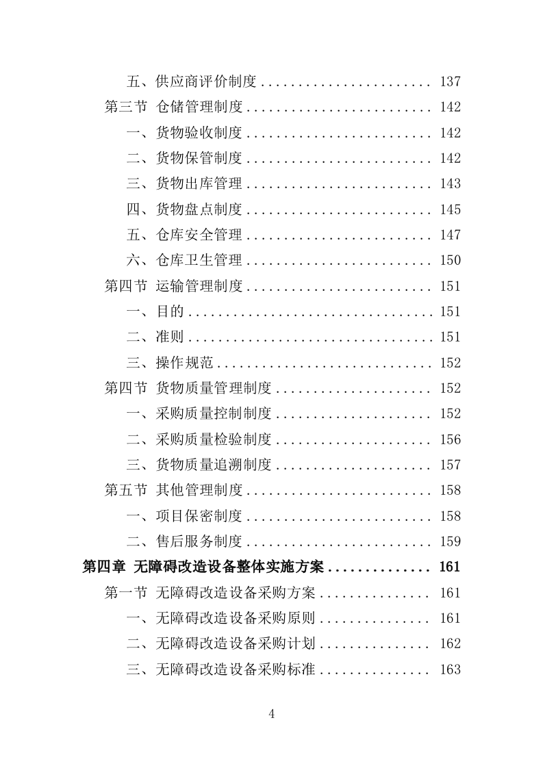 无障碍改造设备投标方案（380页）（2024年修订版）.docx 第4页