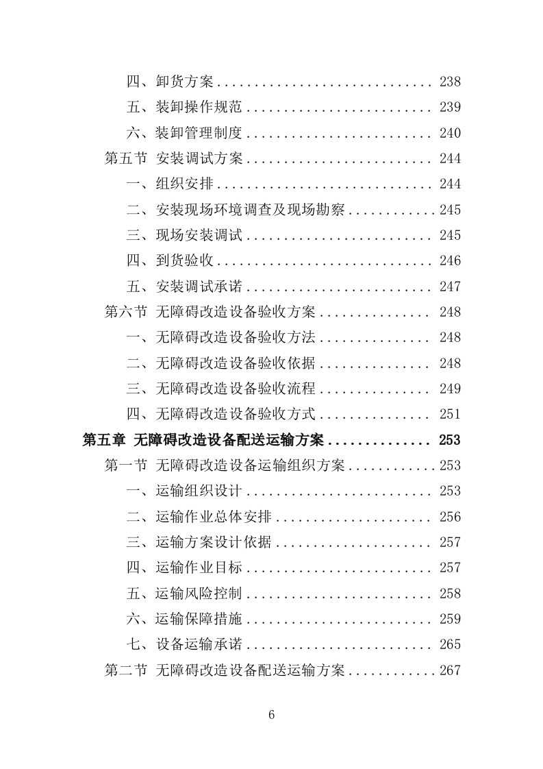无障碍改造设备投标方案（380页）（2024年修订版）.docx 第6页