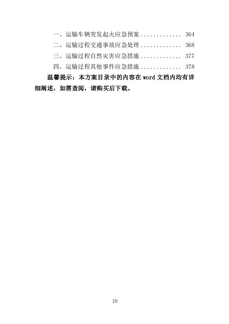 无障碍改造设备投标方案（380页）（2024年修订版）.docx 第10页