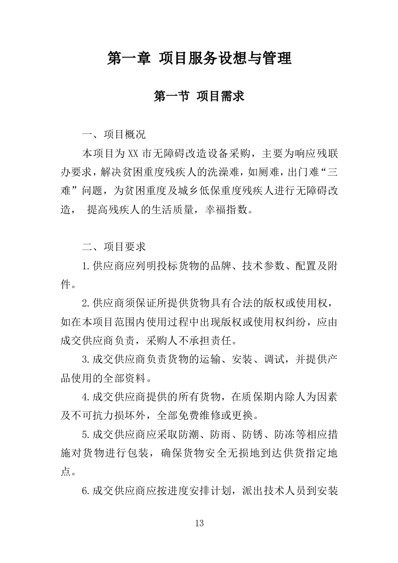 无障碍改造设备投标方案（380页）（2024年修订版）.docx 第13页