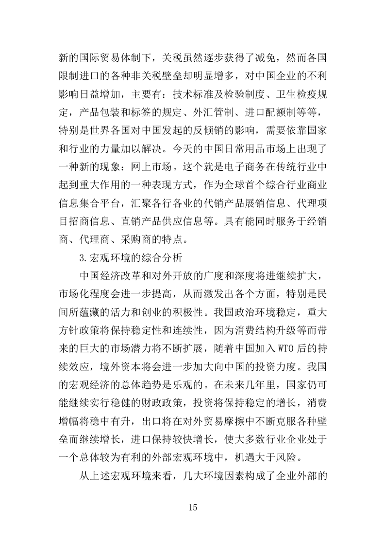 日常用品采购投标方案（358页）（2024年修订版）.docx 第15页