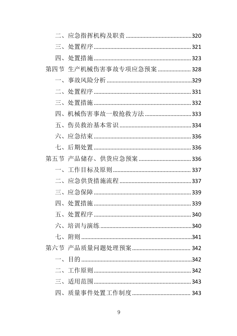 日常用品采购投标方案（358页）（2024年修订版）.docx 第9页