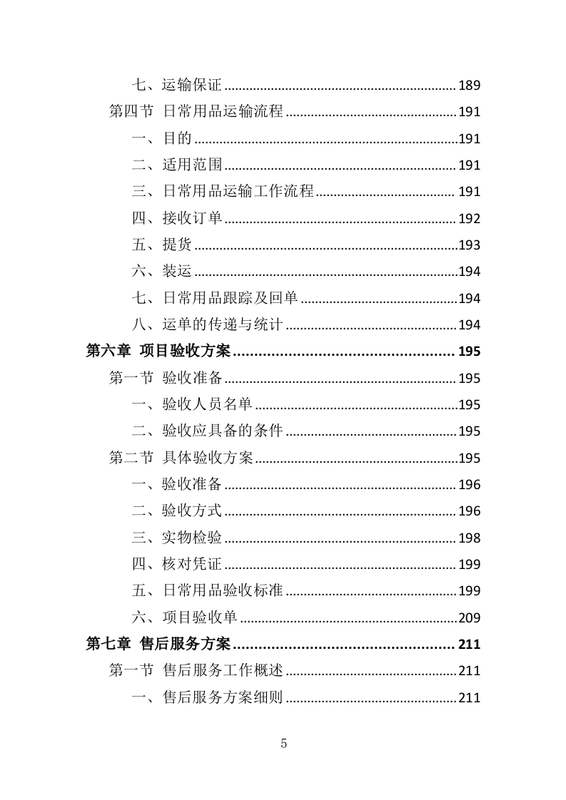 日常用品采购投标方案（358页）（2024年修订版）.docx 第5页