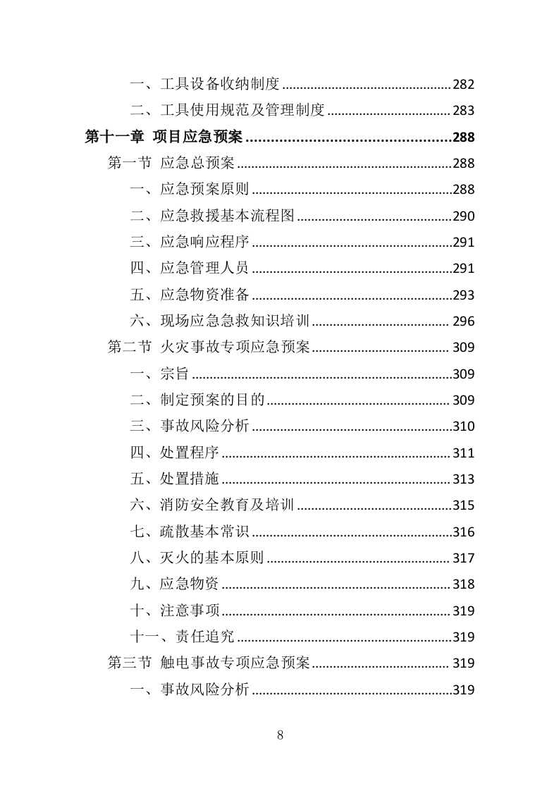 日常用品采购投标方案（358页）（2024年修订版）.docx 第8页