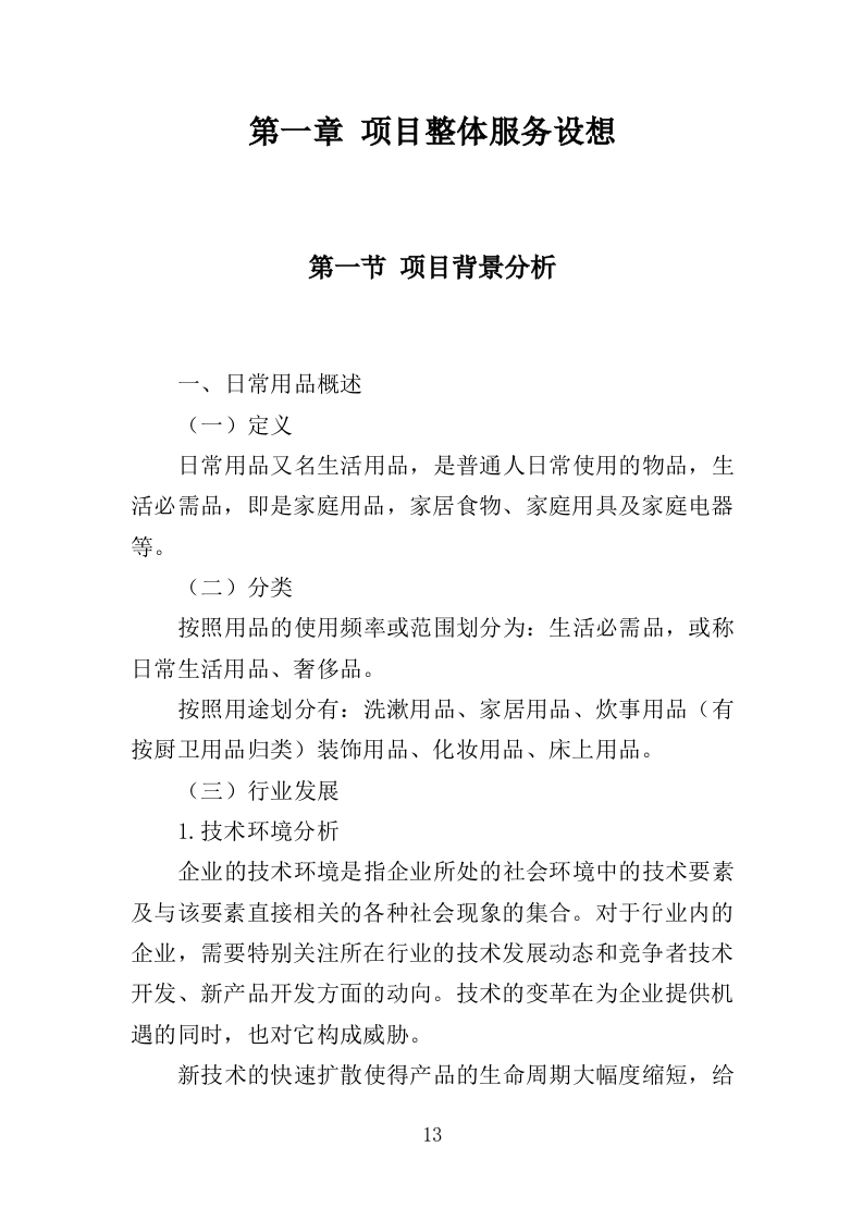 日常用品采购投标方案（358页）（2024年修订版）.docx 第13页