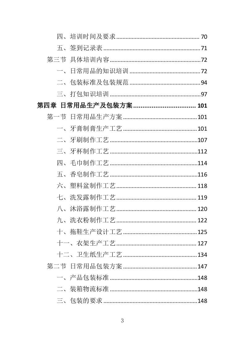 日常用品采购投标方案（358页）（2024年修订版）.docx 第3页