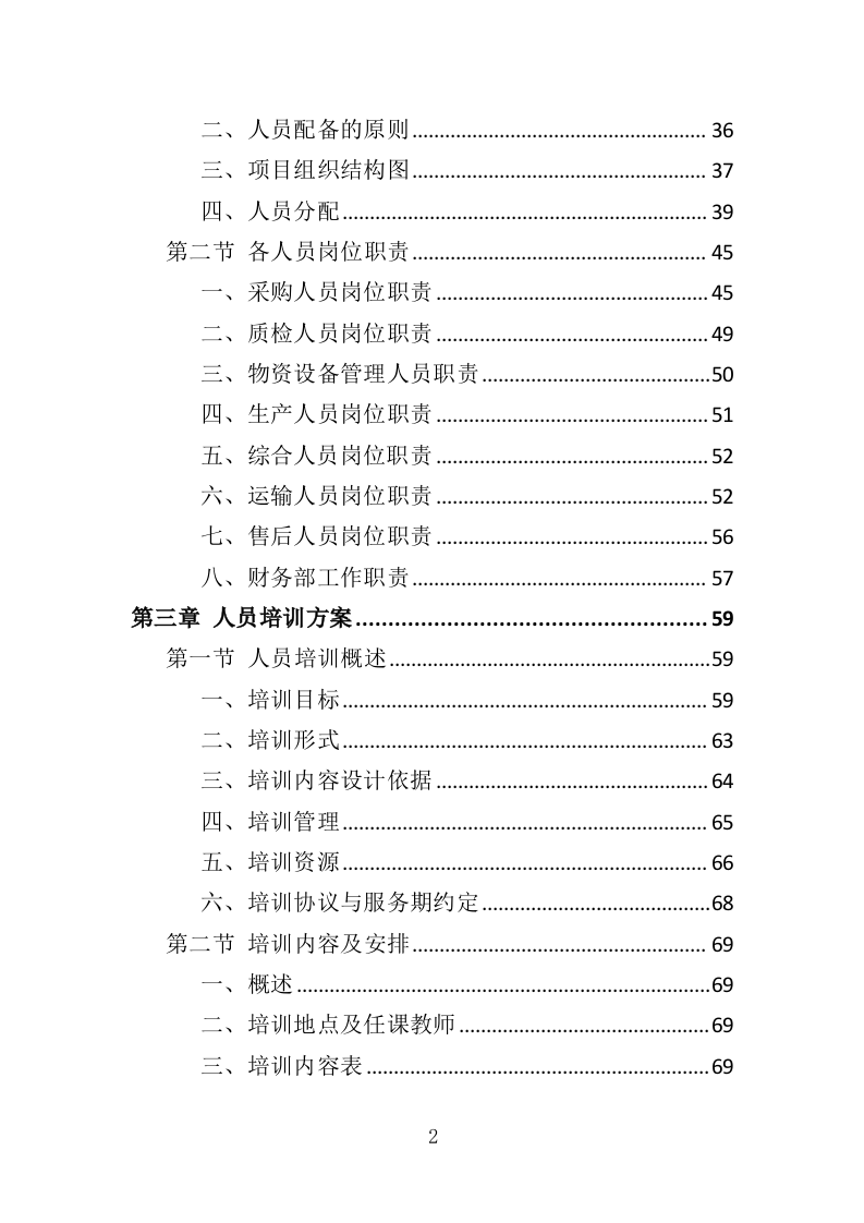 日常用品采购投标方案（358页）（2024年修订版）.docx 第2页