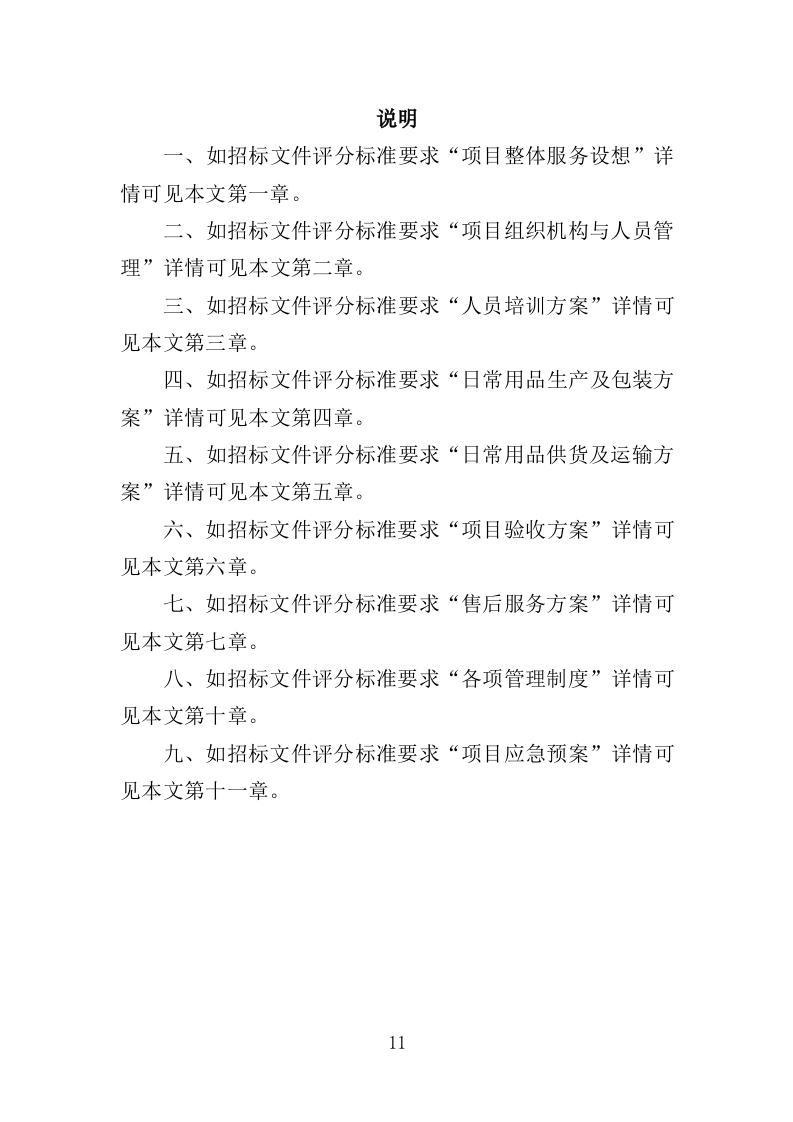 日常用品采购投标方案（358页）（2024年修订版）.docx 第11页