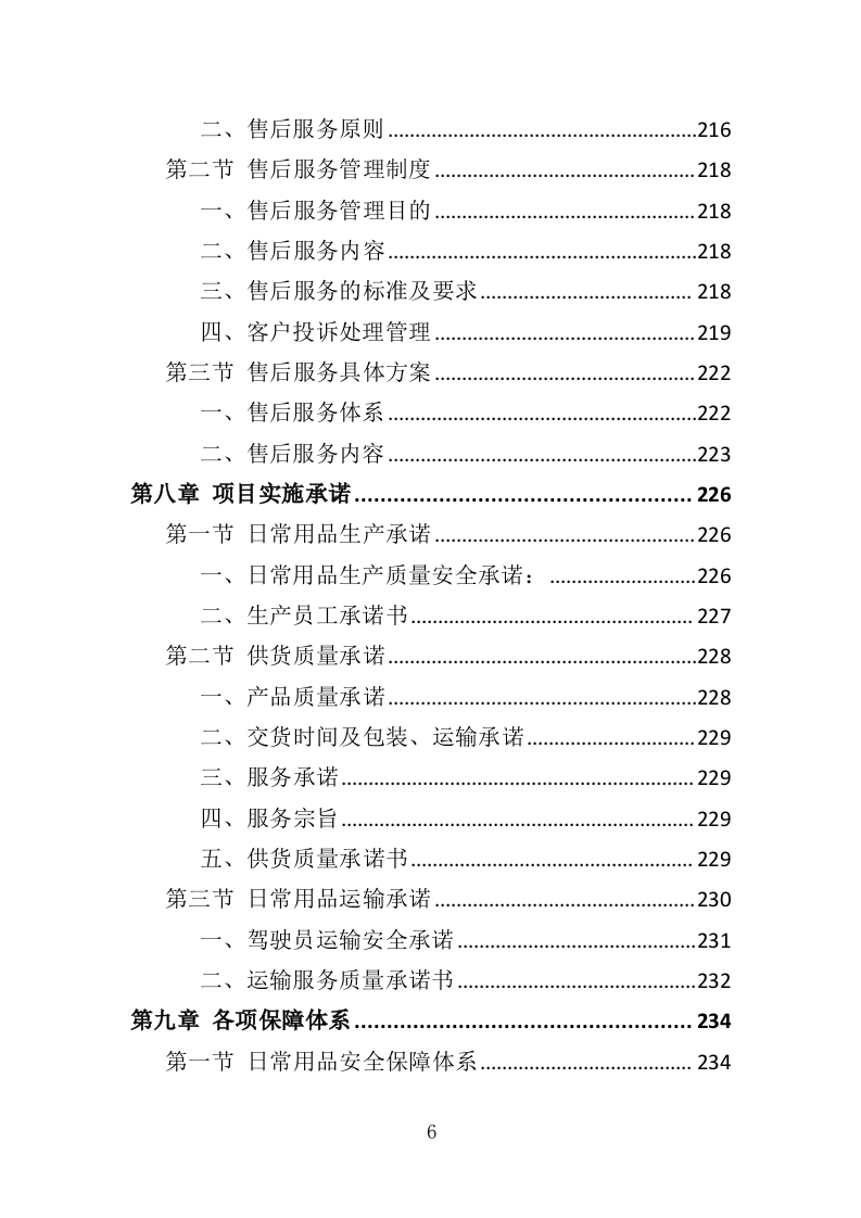 日常用品采购投标方案（358页）（2024年修订版）.docx 第6页