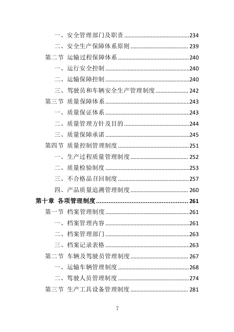 日常用品采购投标方案（358页）（2024年修订版）.docx 第7页