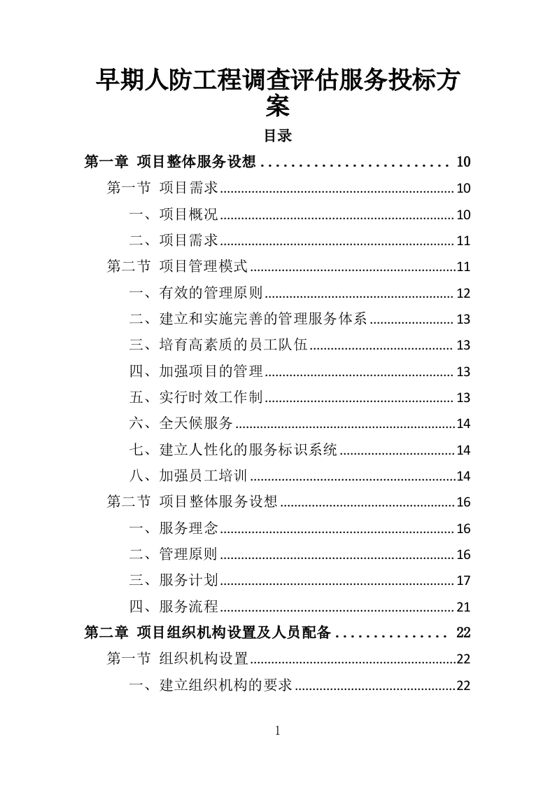 早期人防工程调查评估服务投标方案（348页）（2024年修订版）.docx 第1页