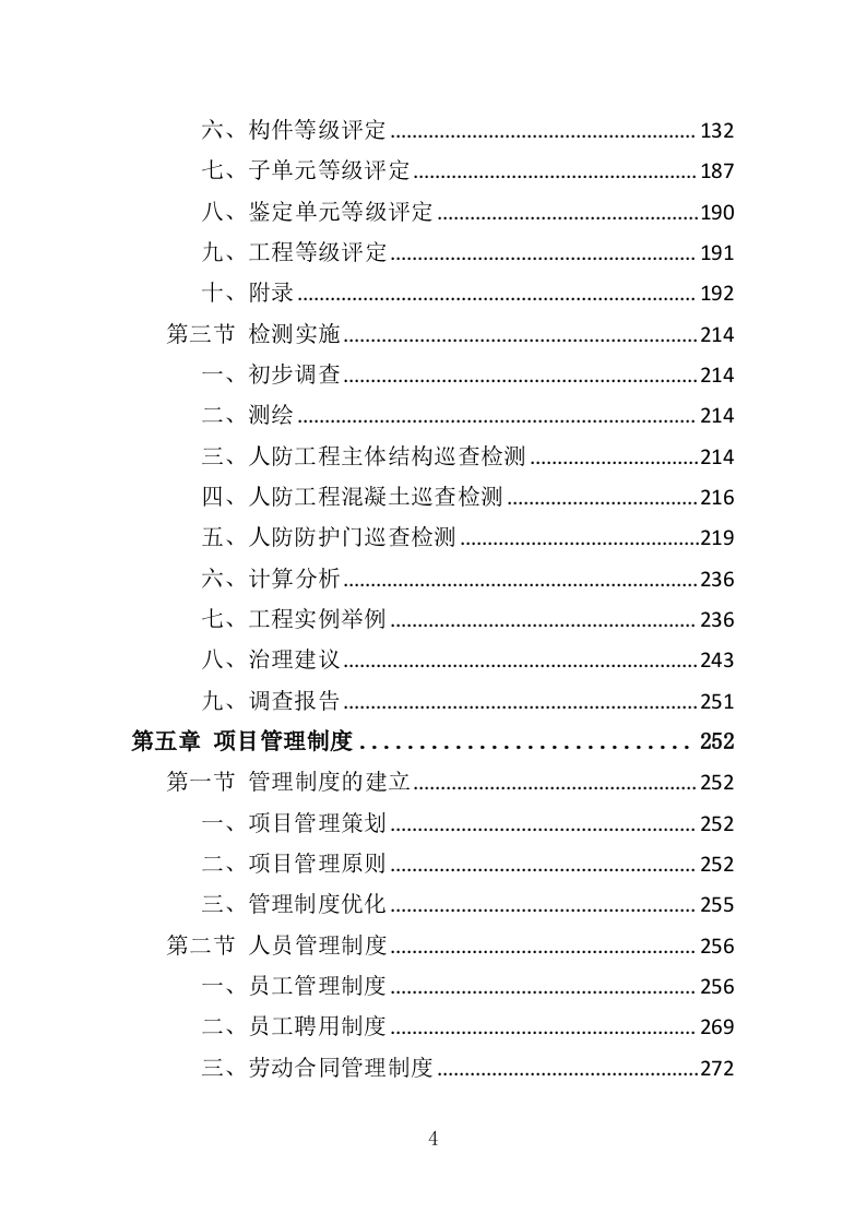 早期人防工程调查评估服务投标方案（348页）（2024年修订版）.docx 第4页