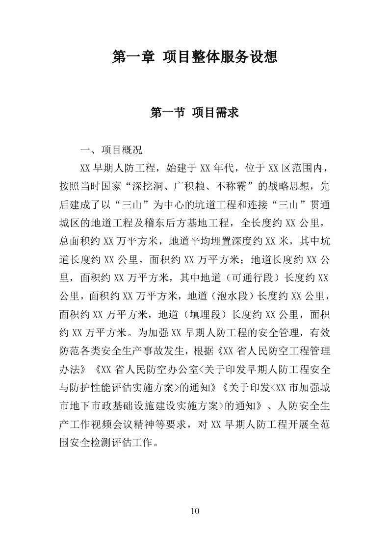 早期人防工程调查评估服务投标方案（348页）（2024年修订版）.docx 第10页