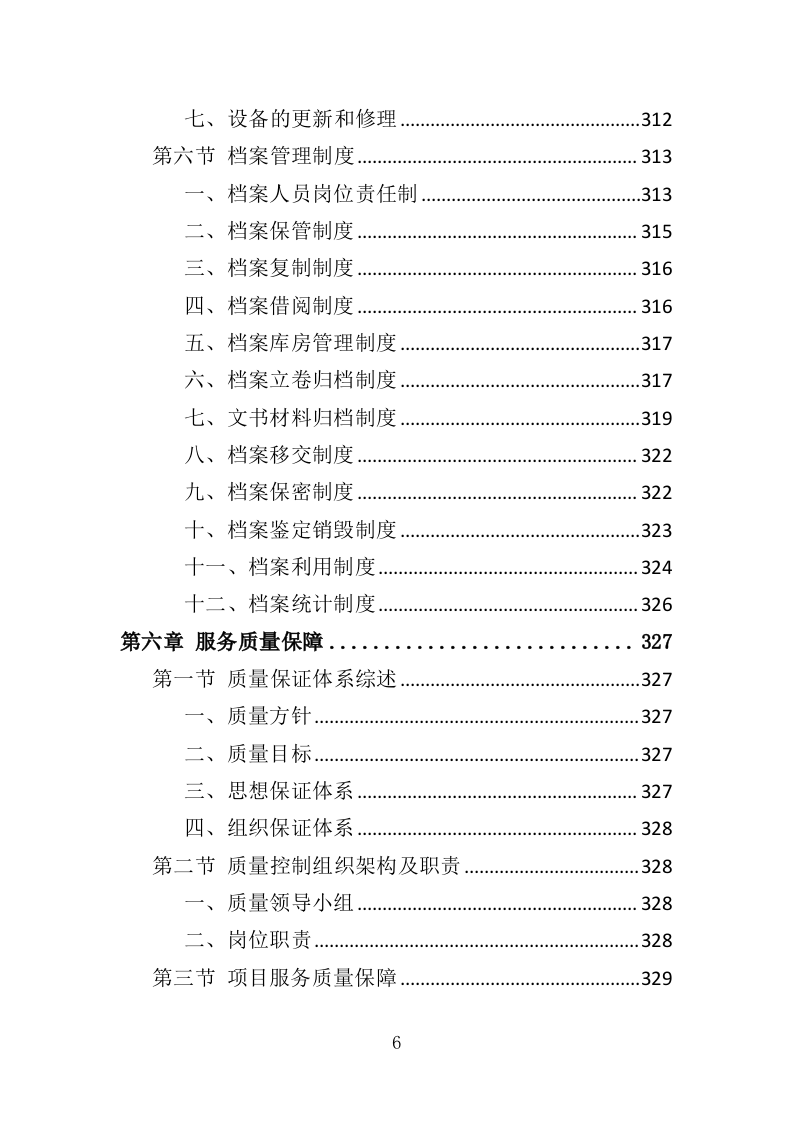 早期人防工程调查评估服务投标方案（348页）（2024年修订版）.docx 第6页