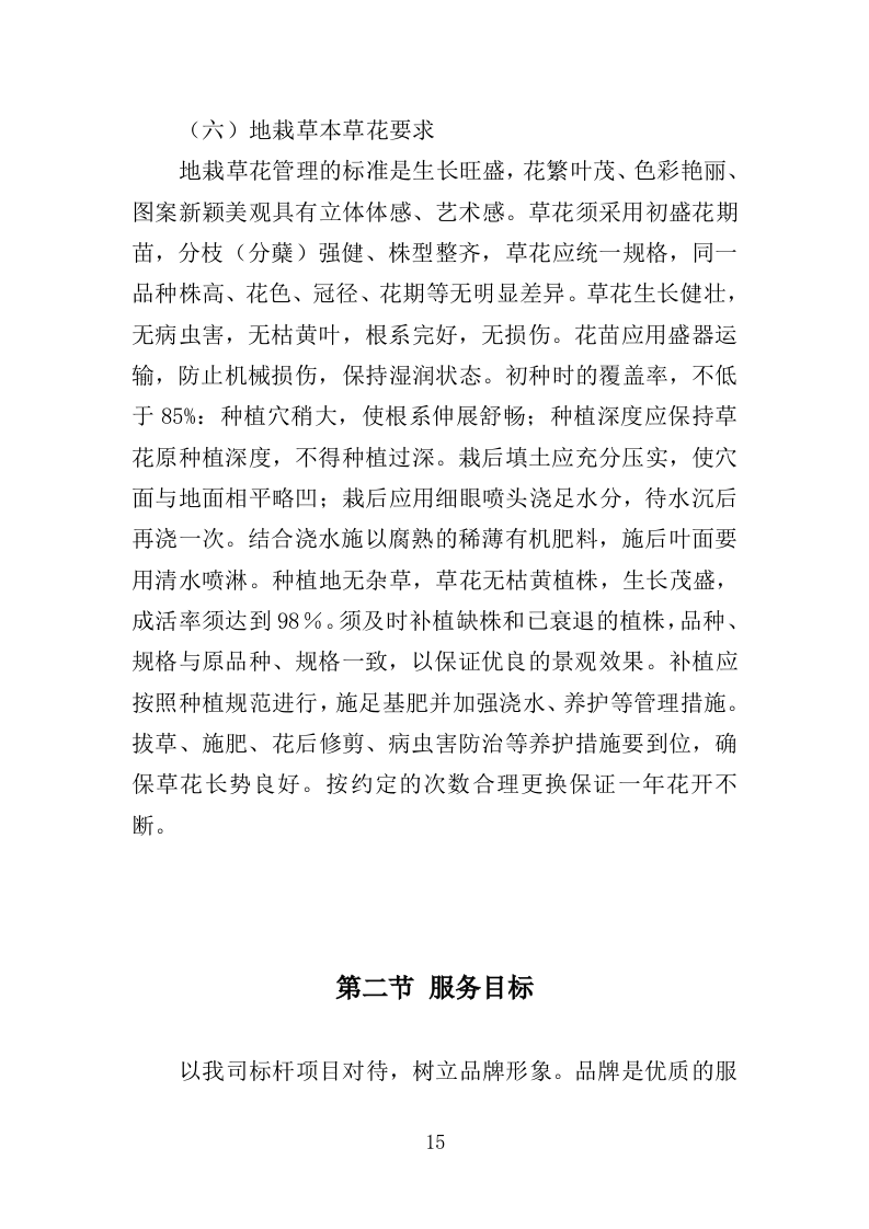 时花养护服务投标方案（370页）（2024年修订版）.docx 第15页