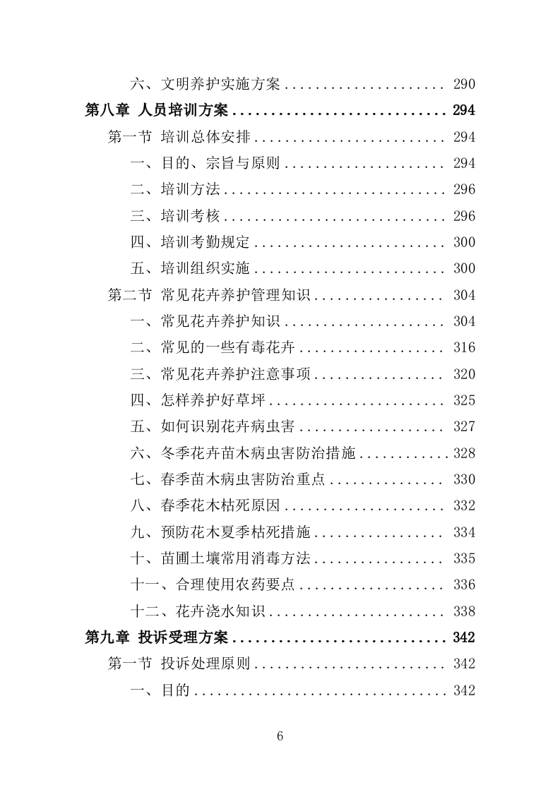 时花养护服务投标方案（370页）（2024年修订版）.docx 第6页