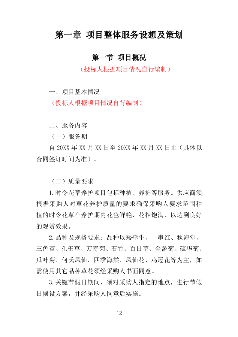 时花养护服务投标方案（370页）（2024年修订版）.docx 第12页