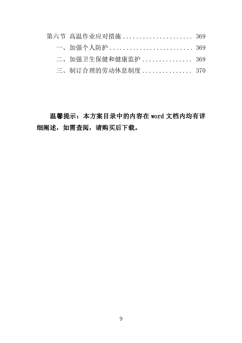 时花养护服务投标方案（370页）（2024年修订版）.docx 第9页