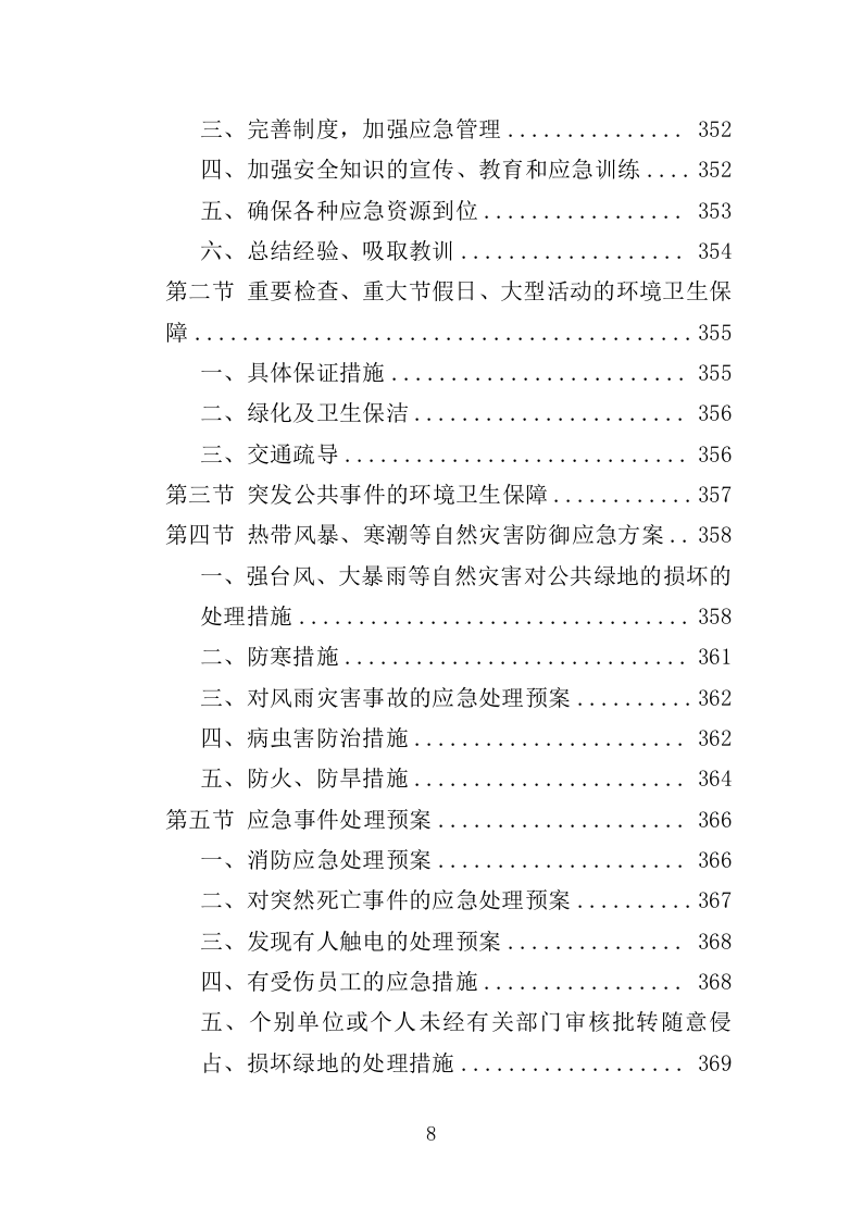 时花养护服务投标方案（370页）（2024年修订版）.docx 第8页